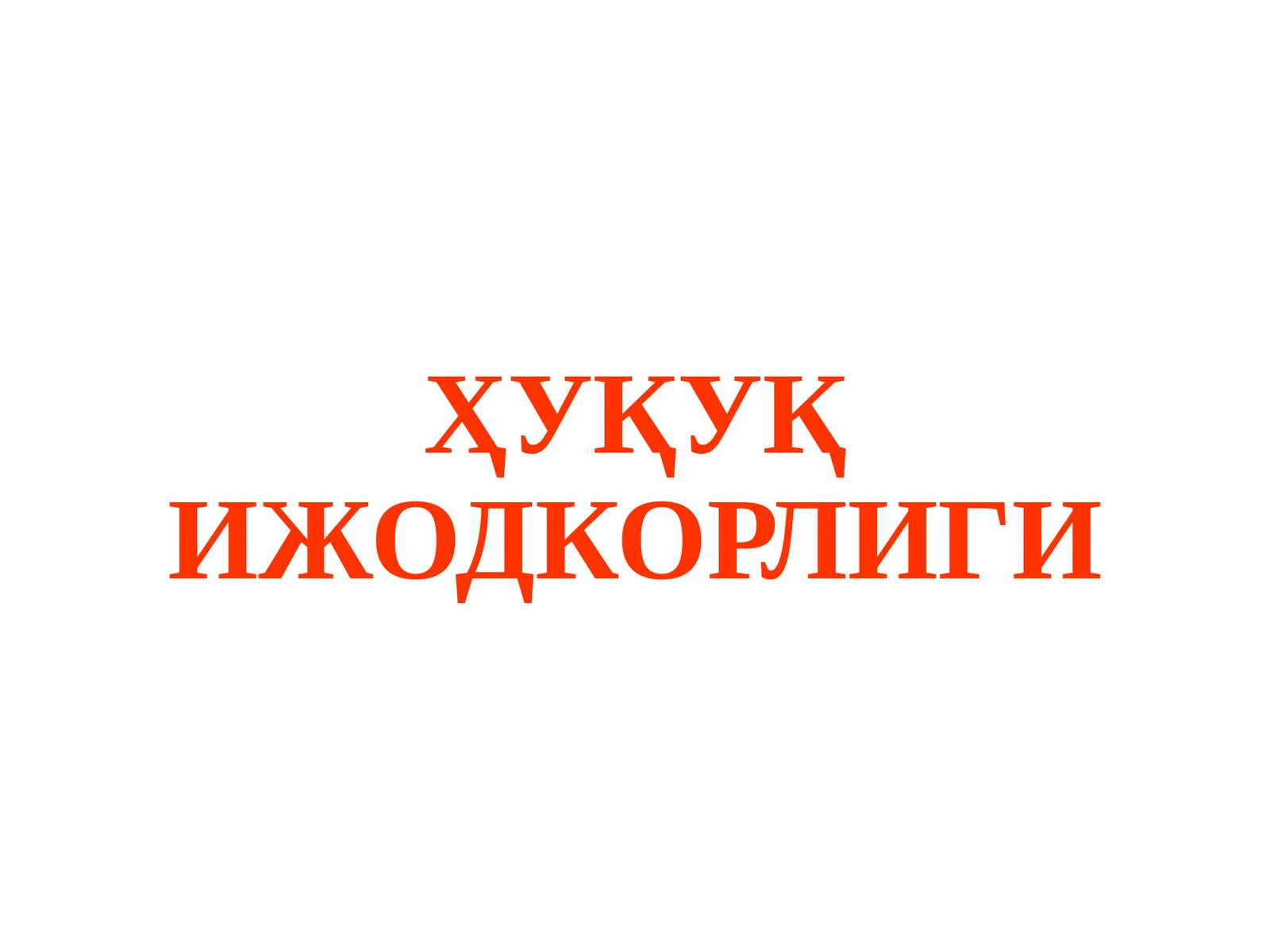 Ҳуқуқ ижодкорлиги