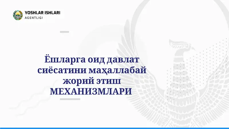 Ёшларга оид давлат сиёсатини маҳаллабай жорий этиш МЕХАНИЗМЛАРИ