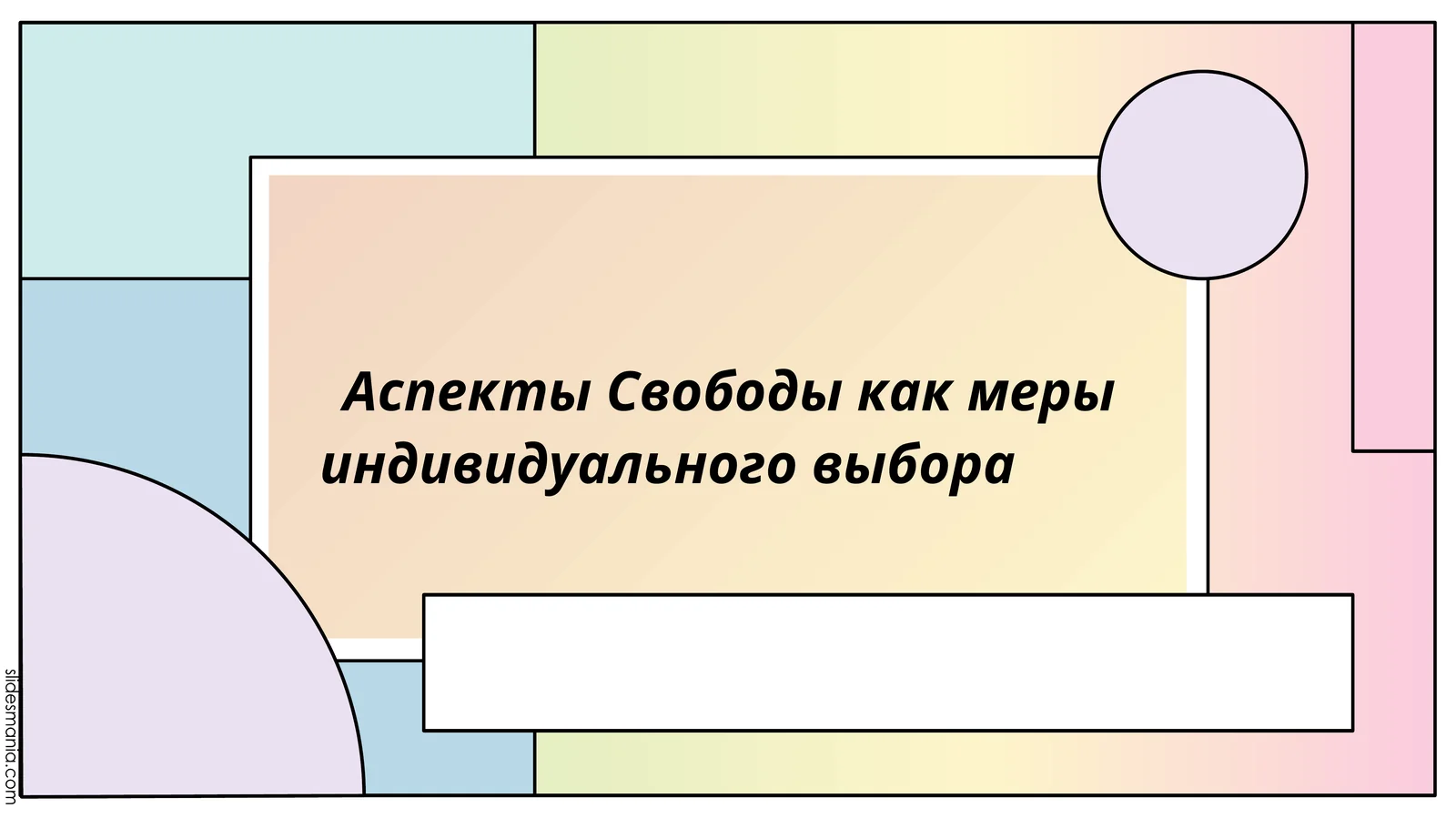 Аспекты Свободы как меры индивидуального выбора