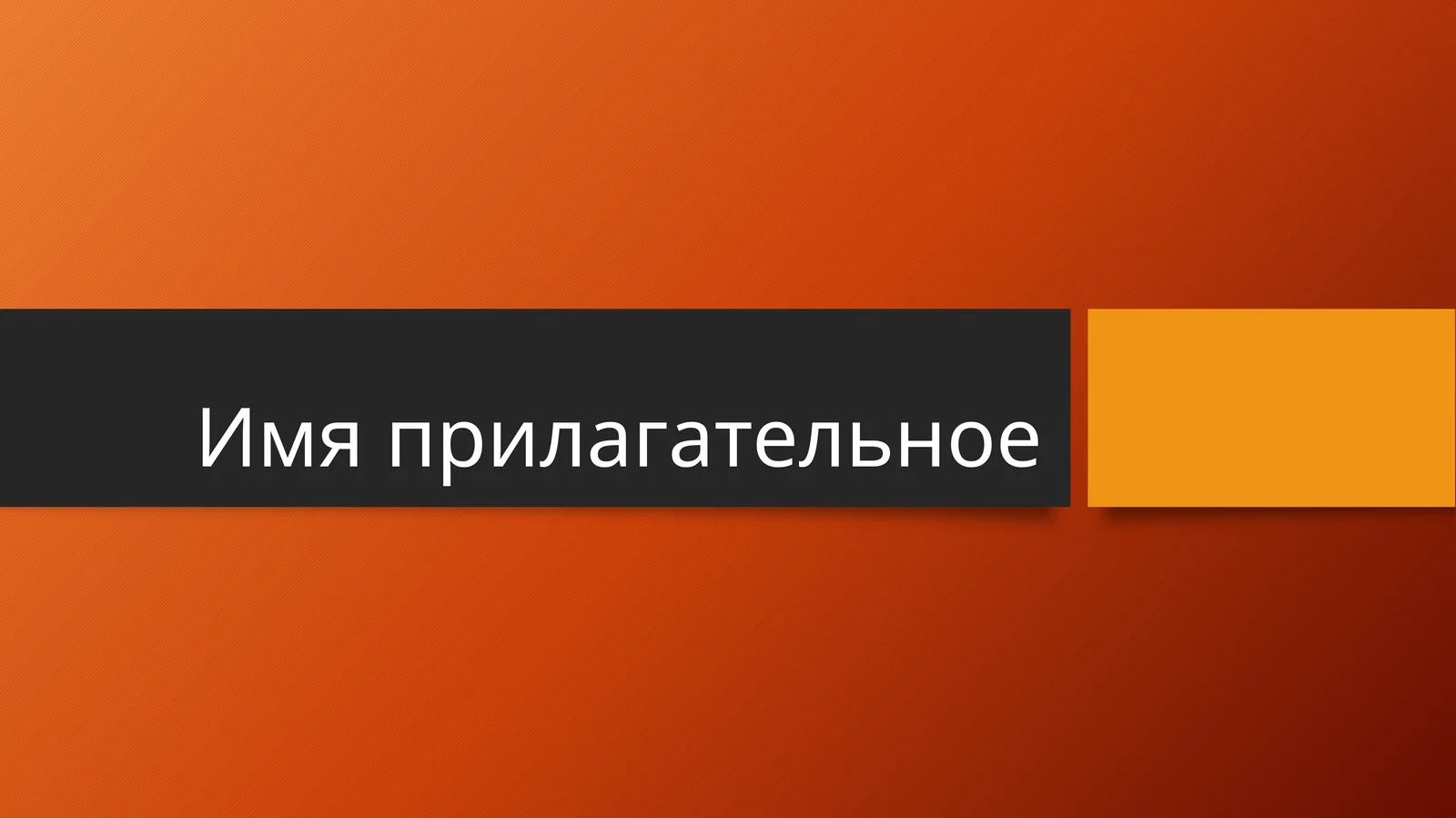 Имя прилагательное