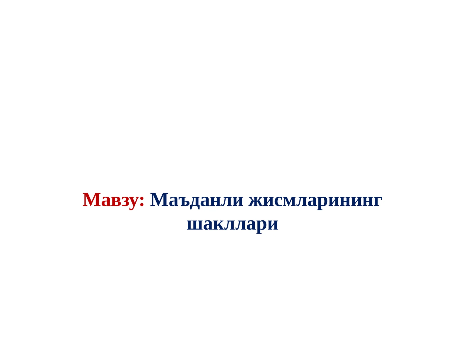 Маъданли жисмларининг шакллари