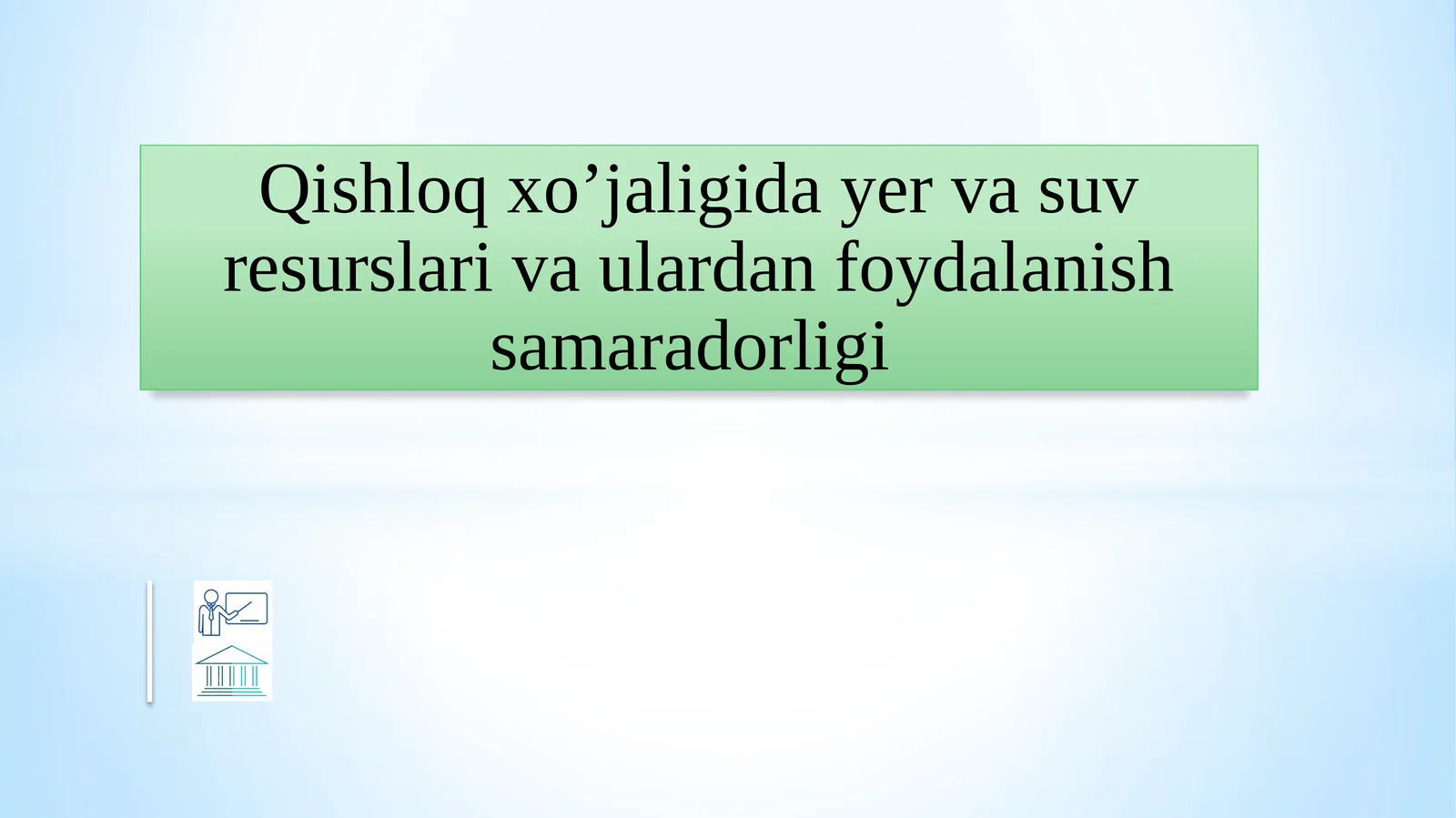 Qishloq xo’jaligida yer va suv resurslari va ulardan foydalanish samaradorligi