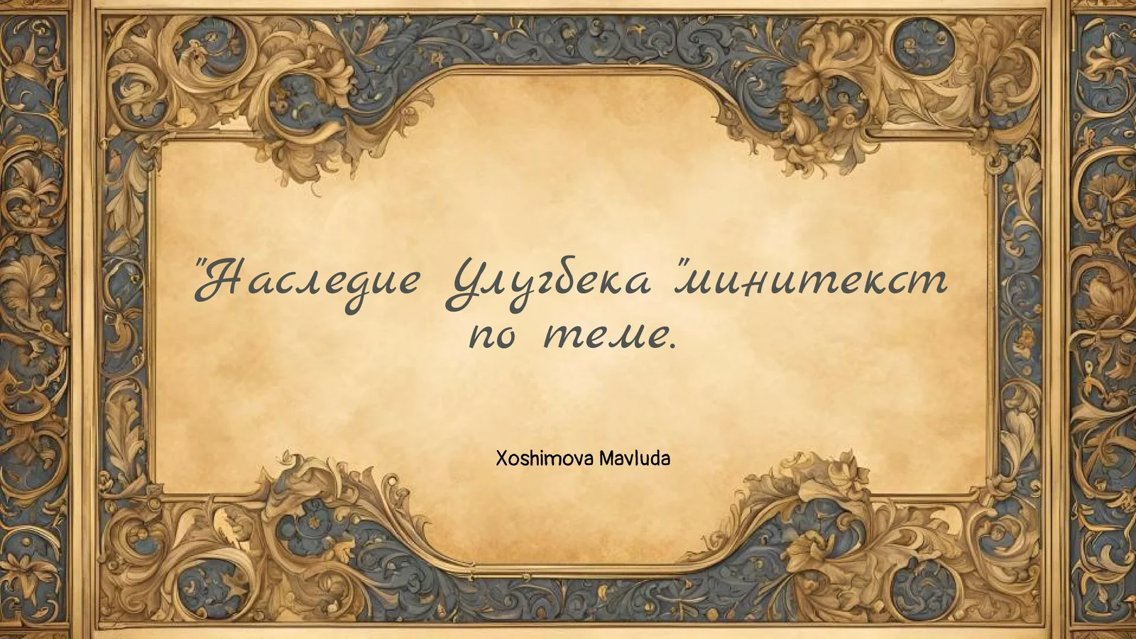 Наследие Улугбека "минитекст по теме